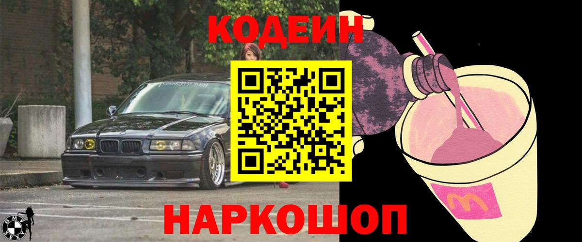 Кодеиновый сироп Lean Purple Drank  Codein напиток Lean (лин)  Феодосия  Вход с VPN 